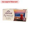 АЗЕРЧАЙ Армуду Чай черный 25пак 40г (Кубань-Ти):12