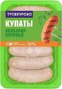 Купаты куриные Троекурово охлажденные 450г