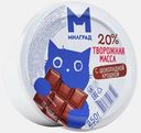 Масса творожная Милград Шоколадная крошка 20% 250г