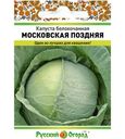 Семена Русский огород Капуста белокочанная Московская поздняя 0.5г