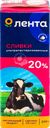 Сливки ультрапастеризованные ЛЕНТА 20%, без змж, 200г