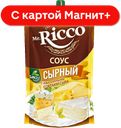 MR.RICCO Соус Сырный 210г д/п (КЖК):16
