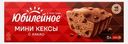 Мини-кексы с кусочками темного шоколада и какао Юбилейное 140г
