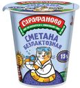 Сметана Сарафаново безлактозная 15% БЗМЖ, 300г