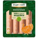 Сосиски из индейки Индилайт Молочные, 440 г