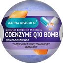 Бомбочка для ванны омолаживающая Ванна Красоты Coenzyme Q10 Bomb, 110г
