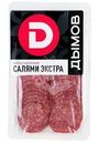Колбаса Дымов Салями Экстра сырокопченая нарезка, 90г