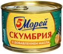Скумбрия 5 Морей атлантическая натуральная с добавлением масла 250 г