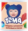 Пюре Тёма Говядина с брокколи, морковью и рисом с 6 мес 100 гр