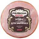 Ветчина Рублевский Для завтрака из свинины вареная 300г
