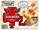 Бельмеши «Горячая штучка» сочные с мясом, 300 г
