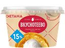 Сметана ВКУСНОТЕЕВО 15%, 150г