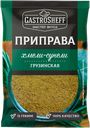 Приправа «Хмели-сунели»,15 г, ТМ «GASTROSHEFF»