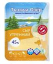 Сыр Тысяча Озер Утренний нарезка 45% 125г