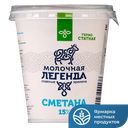 Сметана МОЛОЧНАЯ ЛЕГЕНДА термостатная 15%, 330г