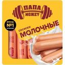 Сосиски Папа может Молочные вареные 410г