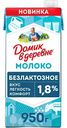 Молоко ультрапастеризованное безлактозное Домик в деревне 1,8%, 950г