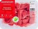 Поджарка Мираторг свиная охлажденная 400г
