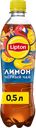 Напиток LIPTON Холодный чай со вкусом лимона негазированный, 0.5л