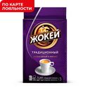 Кофе ЖОКЕЙ, Традиционный молотый, 100г