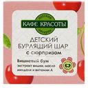 Шар для ванн Кафе Красота Вишневый Бум детский бурлящий с сюрпризом, 120г