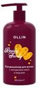 Кондиционер Ollin Beauty Family с экстрактом манго и ягод асаи 500мл
