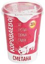 Сметана Короваево 20% 330г
