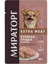 Влажный корм для взрослых собак мелких пород Мираторг Extra Meat Куриная грудка в соусе, 85 г