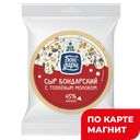 Сыр БОН-ДАРИ Бондарский из топленого молока 45%, 100г