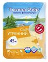 Сыр Тысяча Озер Утренний нарезка 45% 125г
