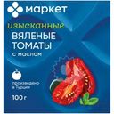 Томаты вяленые с маслом Маркет, 100г