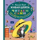 Книга Живая шляпа Носов Н.Н., 80 стр.