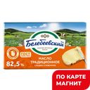 Масло сливочное БЕЛЕБЕЕВСКИЙ традиционное 82,5%, 1