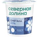 Сметана Северная Долина 20%, 200г