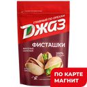 Фисташки ДЖАЗ жареные соленые, 130г