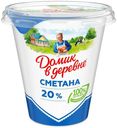 Сметана Домик в Деревне 20% БЗМЖ 300 г