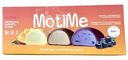 Мороженное MotiMe Моти Ассорти пломбир в рисовом тесте 15%, 120г