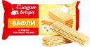 Вафли со вкусом и ароматом топленого молока, 300 г,  ТМ «СЛАДКИЕ ВЕЧЕРА»