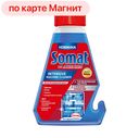Средство чистящее для посудомоечных машин SOMAT®, Интенсив, 250мл