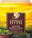Чай черный ПРИНЦЕССА НУРИ Золото Шри-Ланки, 100пак