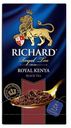 Чай черный Richard Royal Kenya в пакетиках 2 г x 25 шт