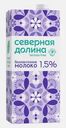 Молоко безлактозное ультрапастеризованное Северная Долина 1.5% 950г