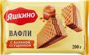 Вафли ЯШКИНО с вареной сгущенкой, 200г
