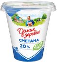 Сметана ДОМИК В ДЕРЕВНЕ, 20%, 300г