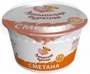 Сметана «Алтайская Буренка» 15%, 200 г