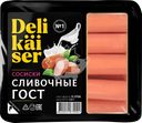 Сосиски DELIKAISER Сливочные ГОСТ, 320г
