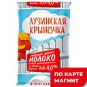Молоко ЛУЗИНСКАЯ КРЫНОЧКА, пастеризованное, 3,6-4%, 900мл