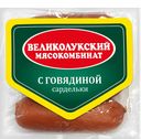 Сардельки ВЕЛИКОЛУКСКИЙ МК с говядиной, 400г