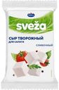 Сыр творожный Sveza Сливочный для салата 50% 250г