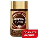 NESCAFE Gold Кофе сублим с мол Кофе 47,5г ст/б(Нестле):12